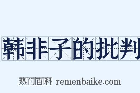 韩非子的批判是什么意思的图片